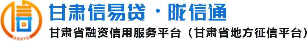 甘肃信易贷,陇信通平台,融资信用